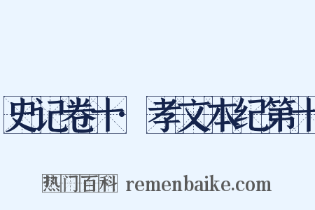 史记卷十·孝文本纪第十是什么意思的图片